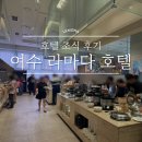 여수 비치호텔 | 연휴 주말 여수 라마다 호텔 조식 솔직 후기 (이용시간/대기시간/메뉴/만족도)