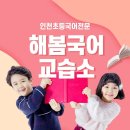 해봄국어교습소 - 계양구 경명대로1114번길 31 | 해봄국어교습소