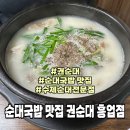 수제순대전문점권순대 | 원주 순대국밥맛집 수제순대전문점 권순대 흥업점
