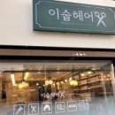 이숩헤어