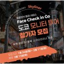 스카이라이너 : 도쿄 모니터 투어 참가자 모집 왕복항공권 이벤트