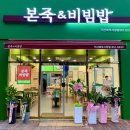 본죽(북부시장점) 이미지