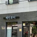 메린뷰티