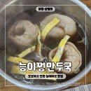 능이꿩만두국 | 건강하고 진한 능이 국물이 죽여주는 포천 산정호수 맛집 능이 꿩만두국 아침 식사도 가능