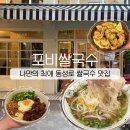 포비밥&면 | 동성로 쌀국수 맛집 추천, 나만 알고 싶은 봉산동 맛집 동성로 포비쌀국수 후기 ft. 레몬크림시리얼새우