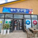 협재당구장 이미지