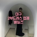 169 | [W09]대구 2부드레스 가성비 대여 업체 추천 ‘베일즈’ 피팅 후기(169cm/58kg)