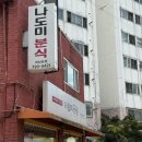 나도미 | [하남 맛집] 내돈내산 즉석떡볶이 맛집 나도미분식 솔직후기 🍲