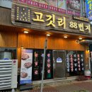 육즙이 입안에서 사르를 녹는 목포맛집 고깃리88번지 목포평화광장점