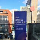 휴베이스 사랑약국 | 2025 휴베이스 임팩트 포럼 참석 후기 온·오프라인 약사가 한자리에 모인 뜻깊은 시간