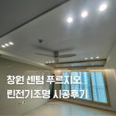 창원센텀푸르지오경로당 | 창원 센텀 푸르지오 아파트 린전기조명 시공 후기