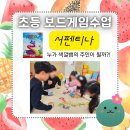 푸른솔생활학교지역아동센터 | 부천 초등 보드게임수업 - 서펜티나. 늘봄 돌봄 연초 학년초 색깔인지력 향상에 좋은 쉽고 재미있는...