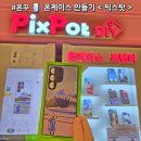 서래로10길 26 (7) | 천안 두정동 핫플 <픽스팟 천안두정점> 고퀄 사진 핸드폰케이스 제작