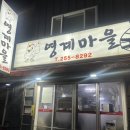 영계마을 이미지