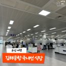 미도어묵 김해공항점 | 김해공항 국내선 출국장 식당 리스트 메뉴 가격 정리