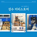 서울 성수 미피스토어 데님 한정판 구입 후기 - 평일 웨이팅, 주차, 가격, 미피샵 실시간 재고현황 안내