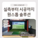 SG스크린골프 밀양점 | 경남 밀양 개인 주택 중고 스크린골프 설치ㅣ실측부터 시공까지 SG골프 P3 원스톱 솔루션