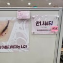 안나뷰티 - 북구 | 신도림 속눈썹펌 안나뷰티 | 짧은 속눈썹 펌 후기