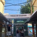 부림상시장 이미지