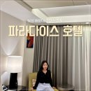 부산시티호텔 | 파라다이스 호텔 부산 본관 디럭스 시티룸 숙박 후기 | 해운대 호캉스 추천