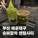 리치먼드시티 센텀 | [부산/해운대구] 센텀시티 슈퍼말차 방문 후기｜말차 덕후 필수 코스! 진한 말차 라떼 맛집 🍵