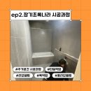 장기초록나라 | ep2. 대구 달서구 장기초록나라 리모델링 목작업부터 가구시공까지
