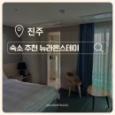 진주 뉴라온스테이 혁신도시 호텔 추천ㅣ진주 여행 7만원 가성비에 깨끗, 깔끔한 호텔