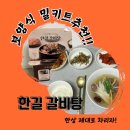 남녀노소 모두 좋아하는 한길 수제갈비탕 밀키트, 집에서 간편하게 보양식 즐기기/ 밀키트 추천!