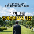 청계장묘 - 영천시 천문로 259 | 청계장묘
