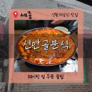 줌분식 | 조치원 닭떡볶이 맛집,신안골분식 내돈내산 솔직후기.웨이팅.예약,포장정보