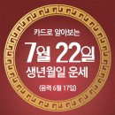 오늘의 운세 --- 2024년 7월 22일(음력 6월 17일) 丁亥 월요일 대서 이미지