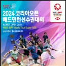 2024코리아오픈 배드민턴선수권대회 이미지