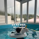MSJ HOUSE 3 | 경북 경주 펜션, MSJ house. 방3개, 독채 풀빌라. 가족모임펜션. 수영장.