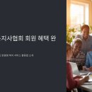 대구사회복지사협회 회원 혜택 완벽 정리