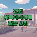 우리마트(진영점) | 김해 진영 야묵자식자재마트, 알뜰 쇼핑의 새로운 시작!