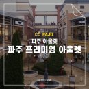 파주 프리미엄 신세계 아울렛 매장 정보 주차