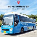 파주시티투어 자연과역사(수요일) | 파주시티투어 버스 코스, 요금, 예약 방법 총 정리