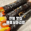 애플김밥 | 센텀 맛집 배달 추천! 애플꼬마김밥 솔직 후기
