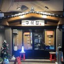 구석집 이미지