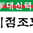 대신택배부천내동영업소 | 경기도 대신화물 지점조회(취급점 위치, 연락처)_(2023.03.08 Update)