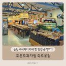 죽도봉공원 | 순천 베이커리 카페 빵 맛집 솔직후기 - 조훈모과자점 죽도봉점