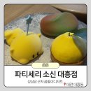 대흥금방 | 대전 대흥동 빵지순례 맛집 꿈돌이가 있는 '파티세리 소신 대흥점' 내돈내산 후기