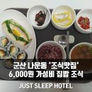 저스트고 | 6,000원 집밥 조식, 저스트슬립호텔 | 군산 나운동 가성비 조식맛집 추천 예약 필수