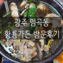 [방문후기] 황룡가든 - 황룡강 근처 산책하고 백숙 먹기 능이버섯백숙 촌닭백숙