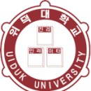 위덕대학교 경영대학원 이미지