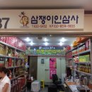 삼쟁이인삼사