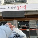사창리순대국거두직영점