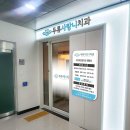 두류사랑니치과의원 이미지