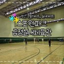 안성맞춤 실내체육관 | 배드민턴 치러 스포원파크 금정실내체육관 방문후기