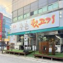 김해대주촌뒷고기 이미지